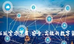 BK钱包1.3.6版官方下载：安全、高效的数字货币管