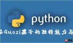 探秘B特派Guozi果子的独特魅力与市场前景