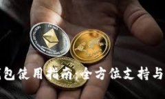 比特派钱包使用指南：全方位支持与功能揭秘