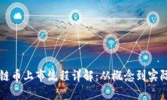 区块链币上市流程详解：从概念到实际操作