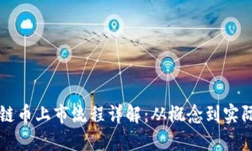 区块链币上市流程详解：从概念到实际操作