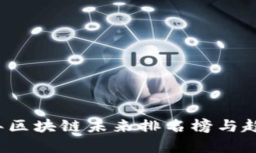 2023年区块链未来排名榜与趋势分析