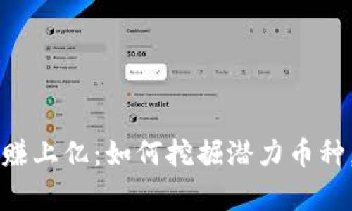 区块链山寨币赚上亿：如何挖掘潜力币种，投资策略解析