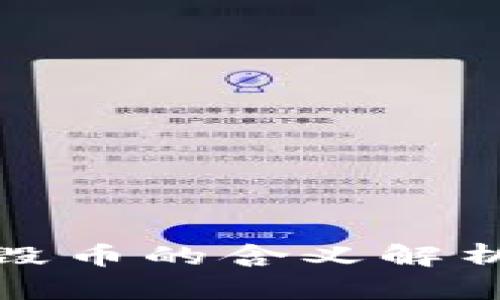 区块链销毁币的含义解析及其影响