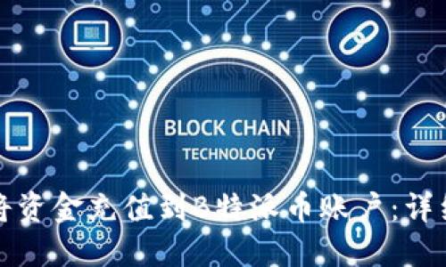 如何将资金充值到B特派币账户：详细指南