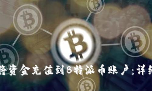 如何将资金充值到B特派币账户：详细指南