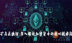 比特币挖矿与区块链：深入解析加密货币的核心