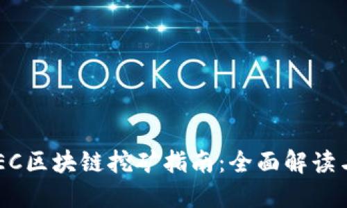 3月最新GEC区块链挖矿指南：全面解读与实践技巧