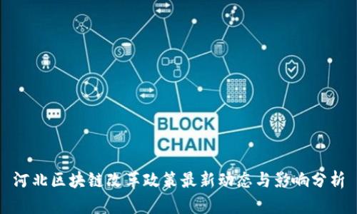 河北区块链改革政策最新动态与影响分析