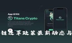 河北区块链改革政策最新动态与影响分析