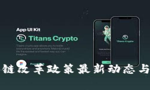 河北区块链改革政策最新动态与影响分析