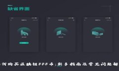 如何购买区块链FFF币：新手指南及常见问题解答