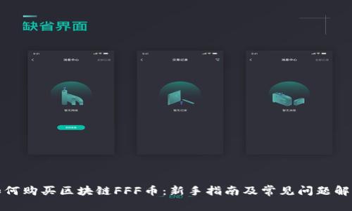 如何购买区块链FFF币：新手指南及常见问题解答