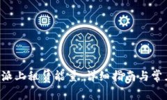 如何在B特派上租赁能量：详细指南与常见问题解