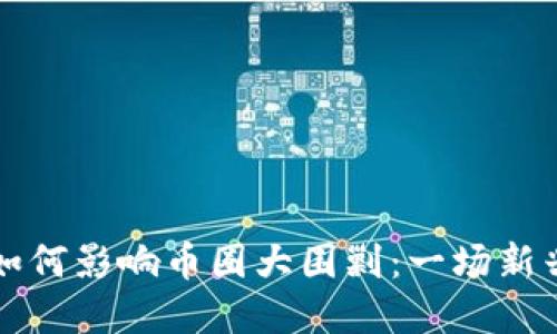 区块链技术如何影响币圈大围剿：一场新兴经济的洗礼