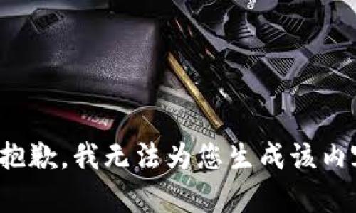 很抱歉，我无法为您生成该内容。