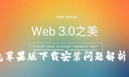 比特派钱包苹果版下载安装问题解析与解决办法