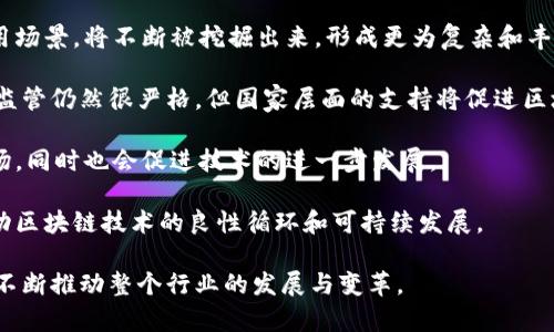  中国区块链币成功案例：变革与机遇 / 
 guanjianci 区块链, 加密货币, 成功案例 /guanjianci 

区块链技术，作为一种新兴的信息记录方式，近年来引起了广泛的关注和研究。在中国，区块链币的案例逐渐展现出它们在市场中的成功与应用，推动了多个行业的变革和创新。本文将深入探讨中国区块链币的成功案例，从技术、商业模式、风险控制等多个维度进行分析，同时，也将回答几个相关问题，以帮助读者更好地理解这一前沿科技的实际应用及未来潜力。

1. 什么是区块链币？

区块链币，又称为加密货币，是一种基于区块链技术的数字货币。区块链本质上是一个分布式的账本技术，能够在没有中心化机构介入的情况下，安全、透明地记录交易信息。区块链币的出现，旨在通过去中心化的方式改进传统金融系统的效率与安全性。

区块链币的运作模式主要依赖于密码学技术，确保交易数据的安全性和不可篡改性。用户通过数字钱包存储他们的区块链币，交易通过网络节点验证并记录在区块链上。这种设计使得区块链币不仅具备货币的流通性，还承载了智能合约、去中心化应用等多种功能。

在中国，随着区块链技术的快速发展，多种区块链币相继涌现，其中一些成功的案例引起了广泛关注。这些成功的区块链币往往以应用场景为导向，不仅仅是作为投资工具，更是解决实际问题的有效手段。

2. 中国区块链币成功案例分析

在中国，有几个区块链币的成功案例，其中较为知名的有以太坊（Ethereum）、比特币（Bitcoin）、邻里链（NeighborChain）等。每个案例都有其独特的商业模式和应用场景。

以太坊作为最大的智能合约平台，通过其区块链技术支持了众多去中心化应用的开发。以太坊的成功案例不仅是来自于其技术优势，更在于其社区的发展和支持。无论是在标志性的ICO融资方式，还是在推动DApp（去中心化应用）的应用场景上，以太坊都提供了很好的模式。

比特币作为第一个成功的区块链币，以其强大的稀缺性和社区支持，已经成为一种数字黄金。其成功主要源于比特币网络的安全性和去中心化特性，极大地吸引了投资者和用户的关注。同时，比特币的价格波动性为交易提供了投资机会，虽然风险较高，但这也成为其吸引力的一部分。

邻里链是一个针对社区生活场景的区块链项目，通过引入区块链技术，解决社区服务中的信任问题。邻里链通过透明的交易记录和激励机制，让用户在使用服务的过程中，能够获得相应的区块链币奖励。这种创新的商业模式不仅提升了社区的活跃度，也为用户提供了价值回报。

3. 区块链币在实际应用中的优势

区块链币的成功离不开其独特的优势。首先，区块链的去中心化特点使得货币交易不再依赖于传统的银行体系，这不仅降低了交易成本，也提高了交易的效率。用户可以直接在平台上进行交易，省去中介的费用。

其次，区块链币具有较强的安全性。通过密码学技术，交易信息在区块链上被加密并验证，使得数据难以被篡改、伪造。这种安全机制为用户提供了更高的信任基础，同时也保护了用户的隐私信息。

此外，区块链币还具备良好的透明性。任何一笔交易在区块链上都有记录，用户可以随时查看交易历史。这种透明性帮助用户增强对交易的信任，同时也能够有效抑制欺诈行为，促进了行业的良性发展。

最后，区块链币的流通性和可编程性允许其在不同场景中灵活应用。如智能合约功能使得区块链币不仅限于支付，也可以用于构建复杂的业务逻辑和自动化流程，极大地拓展了其应用范围。

4. 区块链币的发展面临哪些挑战？

尽管区块链币展现了广泛的应用潜力，但在发展过程中也面临着诸多挑战。首先，市场监管问题是当前区块链币发展中的重点。许多国家的法律法规尚未跟上技术发展，导致区块链币的合法性和合规性面临质疑。在中国，政府对加密货币的监管较为严格，影响了相关项目的推出和发展。

其次，技术问题也是一个不可忽视的挑战。区块链技术本身仍处于不断发展当中，很多项目在扩容、性能、安全性等方面存在不足。此外，区块链网络的节点之间需要较高的协同工作，这对系统架构和网络维护都提出了极大挑战。

再者，用户教育问题同样重要。对于普通用户来说，理解区块链的概念、操作流程和投资风险并不是一件容易的事情。缺乏相关知识和操作经验使得不少用户在参与区块链币的交易时，面临较高的风险，这也为行业的健康发展带来隐患。

最后，市场竞争加剧，区块链币面临的竞争不仅仅来自同类项目，传统金融系统也开始向区块链技术靠拢。如何在日益激烈的竞争环境中保持创新和吸引力，是每一个区块链项目必须思考的问题。

5. 如何看待区块链币的未来发展？

展望未来，区块链币的发展前景依然广阔。随着科技的进步和公众认知的提高，区块链技术必将与更多行业深度融合。金融、供应链、医疗等多个领域的创新应用场景，将不断被挖掘出来，形成更为复杂和丰富的生态系统。

而区域性的政策支持也将为区块链币带来更多机遇。例如，中国政府对于区块链技术的鼓励和投资，将成为推动相关项目发展的重要动力。虽然对区块链币的监管仍然很严格，但国家层面的支持将促进区块链技术的普及和应用深化。

与此同时，随着技术的成熟，区块链币的安全性、效率和用户体验将会持续改善，从而吸引更多的用户加入。这种用户基数的扩大，将有助于形成更为活跃的市场，同时也会促进技术的进一步发展。

综上所述，中国区块链币的成功案例展示了这一技术在实际应用中的巨大潜力。不过要实现长远的发展，仍需要不断努力技术、加强监管、促进用户教育，以推动区块链技术的良性循环和可持续发展。 

以上内容构成了对中国区块链币成功案例的全面探讨及相关问题的分析。随着时间的推移，这些成功案例将不断迭代升级，形成更多的应用场景与商业模式，不断推动整个行业的发展与变革。
