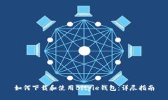 如何下载和使用Bitpie钱包：详尽指南