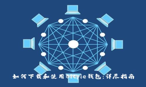 如何下载和使用Bitpie钱包：详尽指南