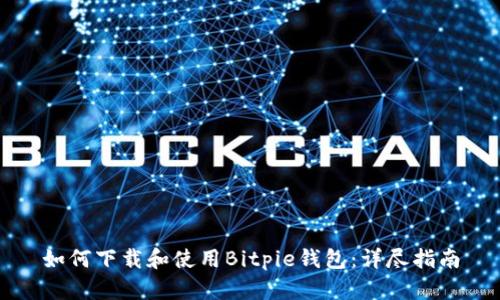如何下载和使用Bitpie钱包：详尽指南