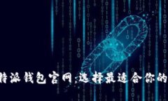 BitP钱包与B特派钱包官网：选择最适合你的数字货