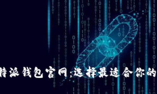 BitP钱包与B特派钱包官网：选择最适合你的数字货币钱包