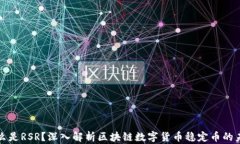 什么是RSR？深入解析区块链数字货币稳定币的未