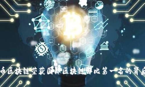 阿希币区块链荣获国际区块链评比第一名的背后分析