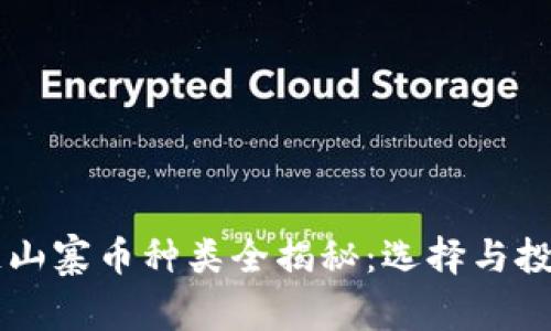 区块链山寨币种类全揭秘：选择与投资指南