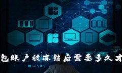 b特派钱包账户被冻结后需要多久才能解冻？