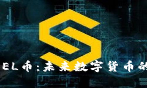 区块链ABEL币：未来数字货币的创新之路