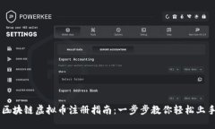 区块链虚拟币注册指南：一步步教你轻松上手