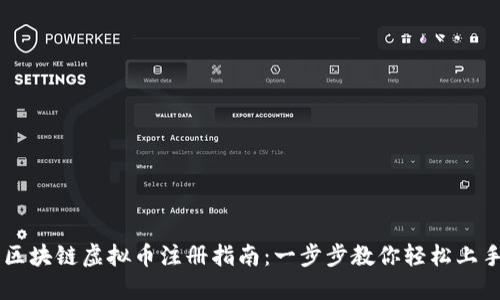 区块链虚拟币注册指南：一步步教你轻松上手