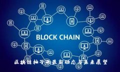 区块链柚子的最新动态与未来展望