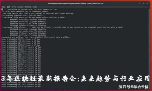 2023年区块链最新报告会：未来趋势与行业应用揭秘