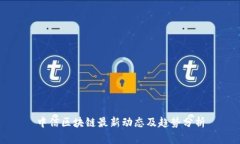 中信区块链最新动态及趋势分析