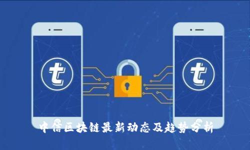 中信区块链最新动态及趋势分析