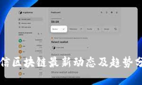 中信区块链最新动态及趋势分析