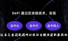 很抱歉，我无法提供当前的新闻或任何特定的实