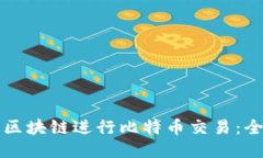如何通过区块链进行比特币交易：全方位指南