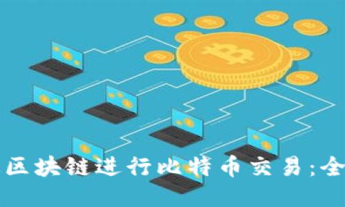 如何通过区块链进行比特币交易：全方位指南