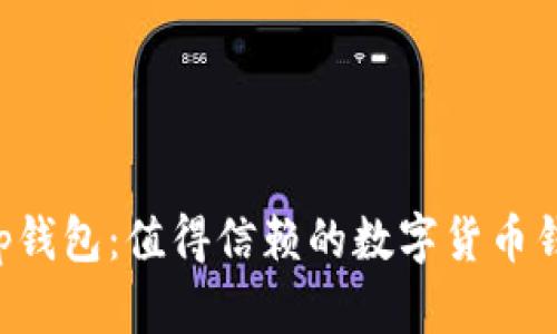 BitKeep钱包：值得信赖的数字货币钱包选择