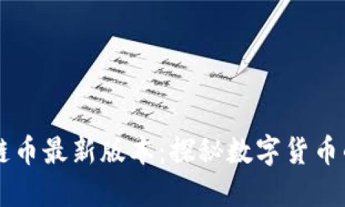 区块链币最新版本：探秘数字货币的未来