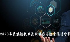 2023年区块链技术最新动态与数量统计分析