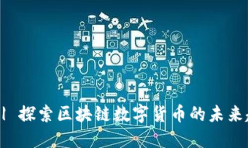 币诚时代 | 探索区块链数字货币的未来趋势与应用