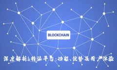 深度解析b特派平台：功能、优势及用户体验