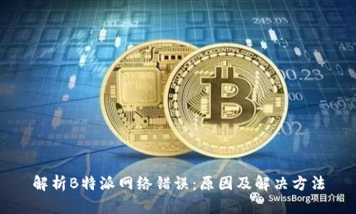 解析B特派网络错误：原因及解决方法