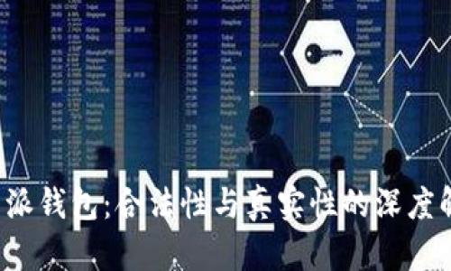 b特派钱包：合法性与真实性的深度解析