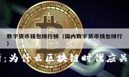 深入分析：为什么区块链时代应关注玩客币